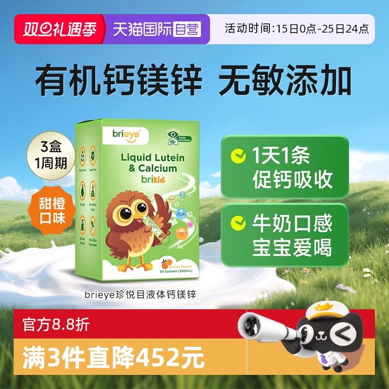 【自营】brieye珍悦目液体钙镁锌儿童维生素D3有机镁补充非赖氨酸