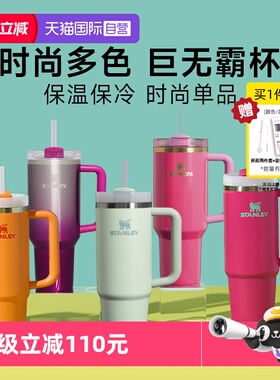 【自营】STANLEY海外原版不锈钢吸管杯保温保冷大容量高颜值水杯