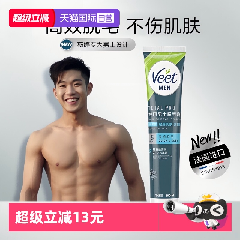 【自营】Veet/薇婷男士脱毛腿毛腋下非私密200ml男士专用脱毛膏