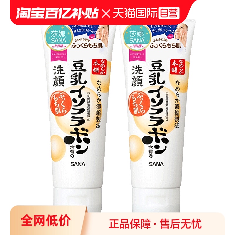 【自营】日本SANA/莎娜豆乳洗面奶150g*2支洁面乳深层清洁保湿
