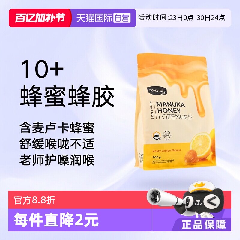 【自营】康维他麦卢卡10+蜂蜜蜂胶糖润喉糖果500g柠檬味护嗓润嗓