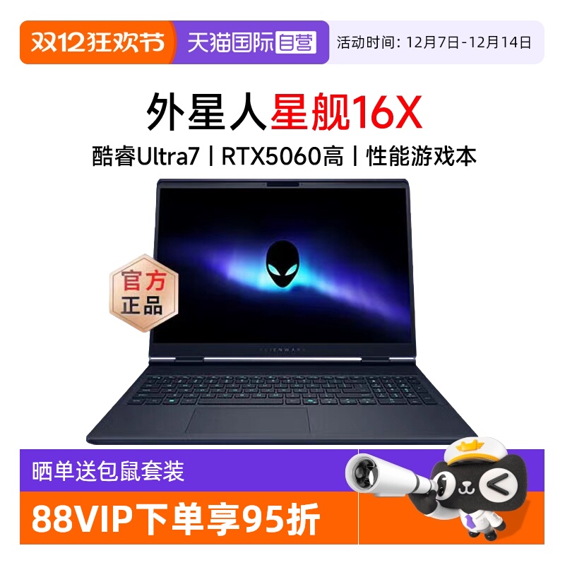 【自营】alienware外星人星舰 16X 笔记本电脑16英寸游戏本Ultra7/Ultra9 RTX5060显卡至高32G 2.5K 240Hz