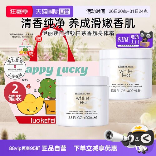 【礼盒】伊丽莎白雅顿白茶身体霜