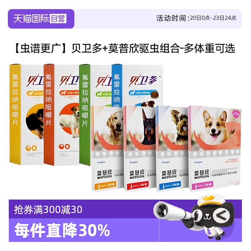 【自营】贝卫多狗狗驱虫药长效驱杀跳蚤蜱虫莫普欣体内外一体驱虫