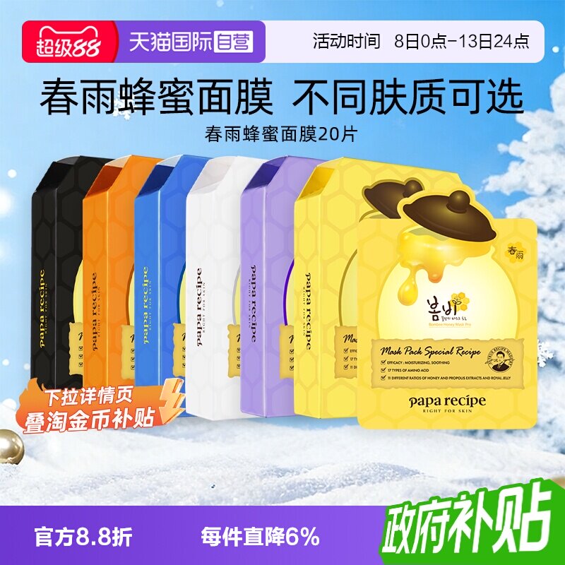 【自营】papa recipe/春雨蜂蜜面膜紫色温和去角质控油保湿20片