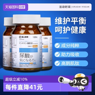 盒 日本富山药品鹅肌肽片平衡酸值补充精力高含量120粒 自营