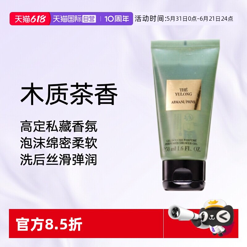 【自营】阿玛尼高定私藏香氛沐浴凝露(玉龙茶香) 50ml木质茶香