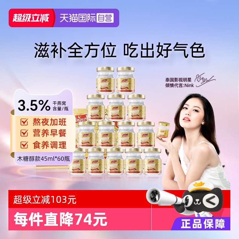 【自营】Ninest南御品无糖燕窝即食正品孕妇营养滋补品45ml*60瓶