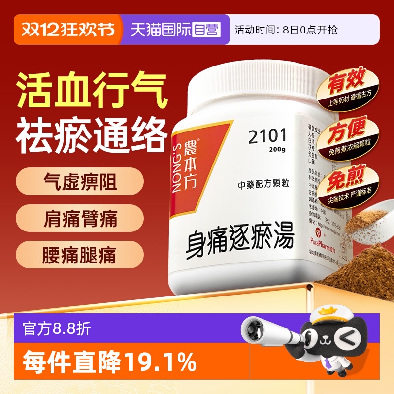 【自营】农本方活血行气身体疼痛正品非同仁堂胶囊身痛逐瘀汤颗粒