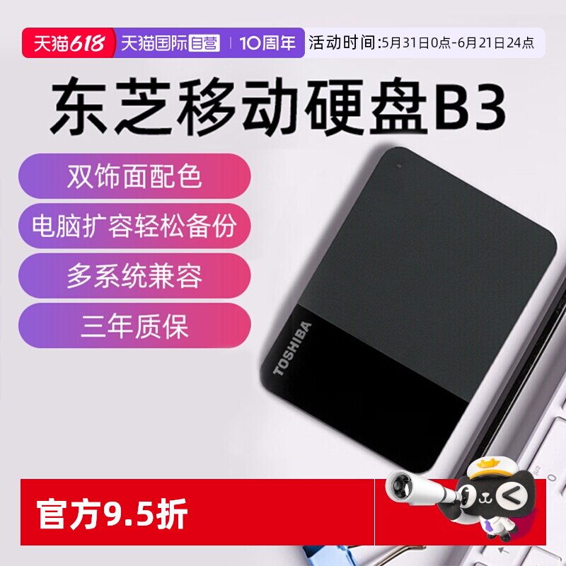 【自营】东芝移动硬盘2T 1T 4T小黑B3高速USB3.2电脑外接外置存储