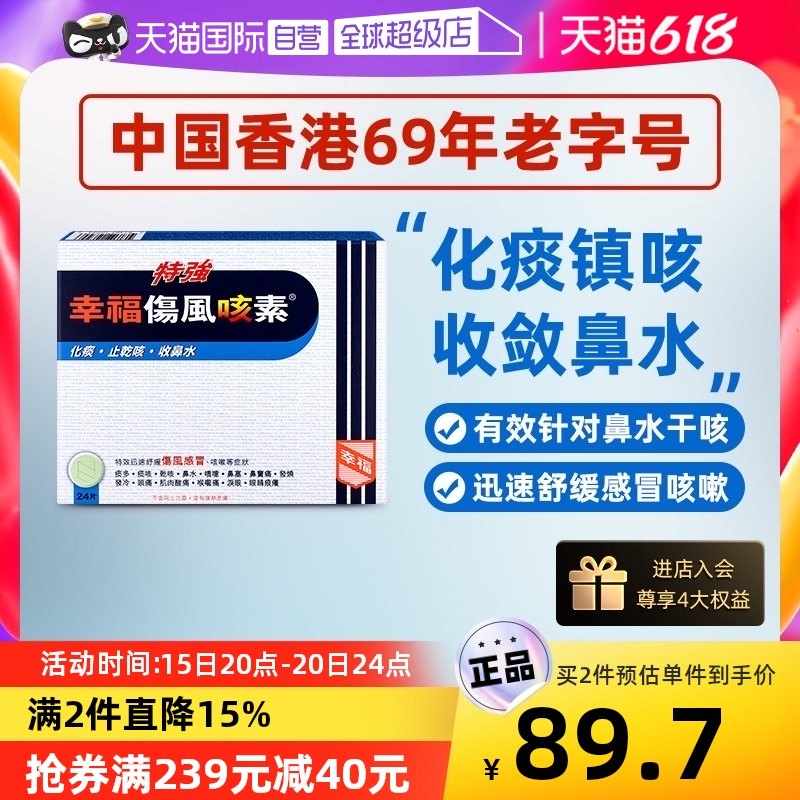 【自营】中国香港幸福医药特强特强伤风咳素24片感冒发烧头痛咳嗽