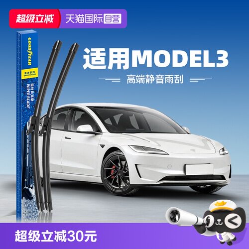 固特异高端雨刮Model3专用