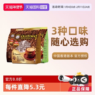 【自营】马来西亚进口速溶咖啡粉OLDTOWN旧街场三合一白咖啡拿铁
