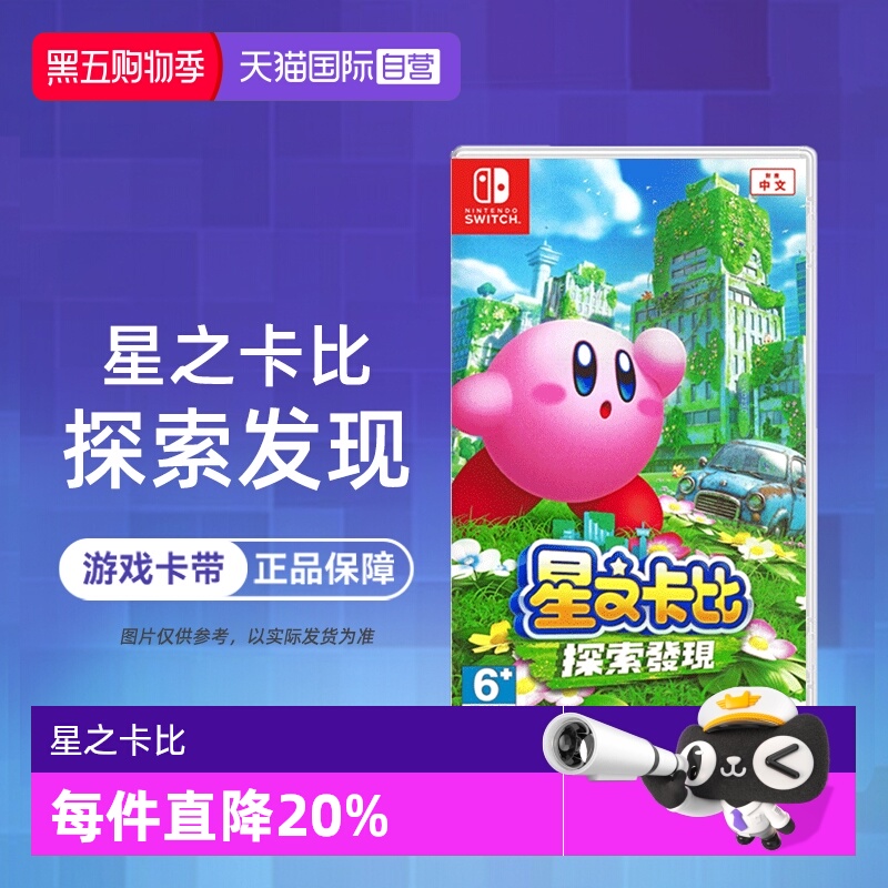 【自营】任天堂Switch游戏 NS 星之卡比 探索发现 3D动作 港版中文 香港直邮
