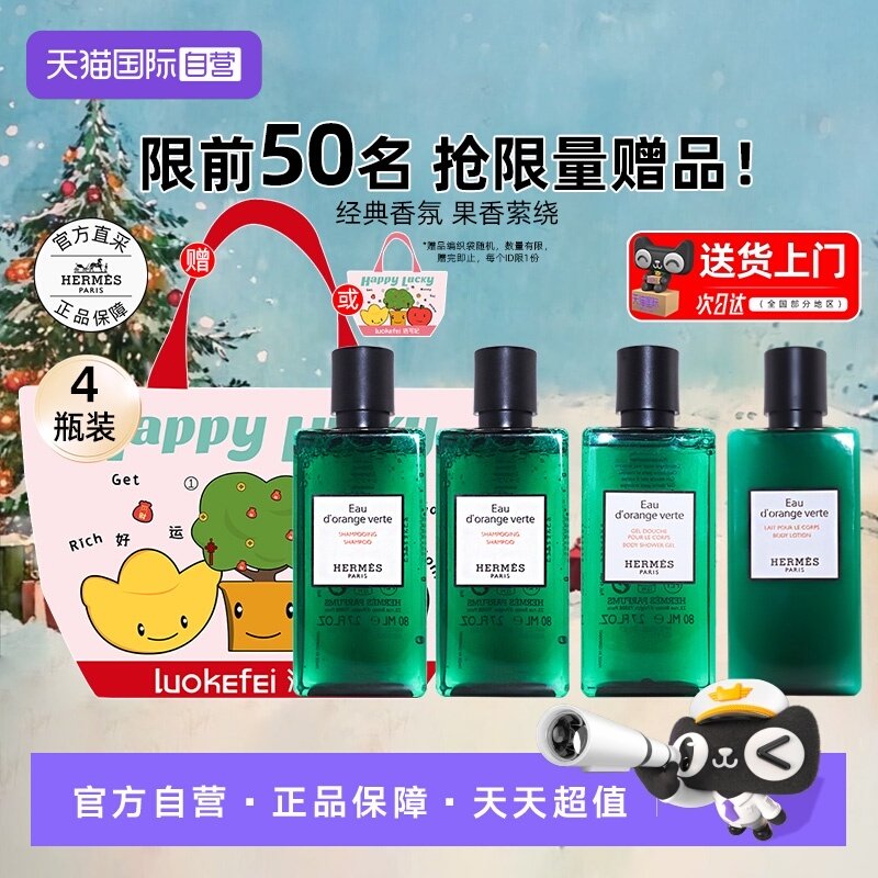【自营】爱马仕橘绿之泉洗发水沐浴露身体乳4件套装洗护【临期】,美发护发/假发,洗护套装/礼盒,淘宝优惠券,粉丝福利购,淘宝优惠卷