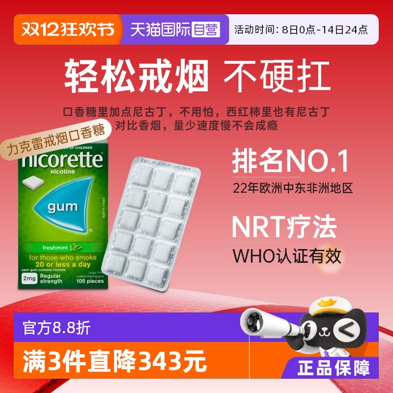 【自营】强生力克雷Nicorette戒烟药戒烟神器戒烟口香糖2mg*105粒