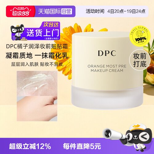 DPC橘子润泽妆前贴贴保湿面霜