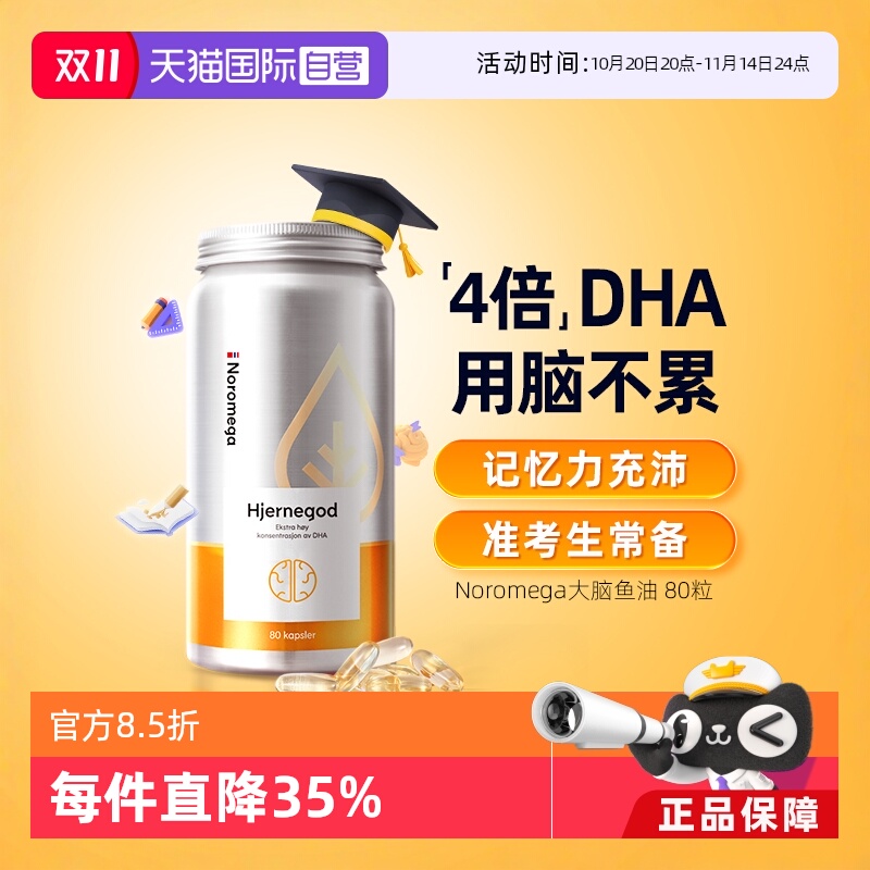 【自营】挪威Noromega大脑鱼油青少年记忆力学生备考补脑DHA80粒