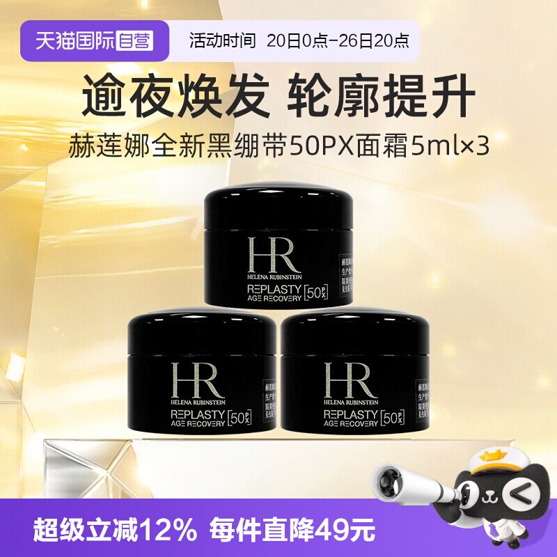 【自营】HR/赫莲娜活颜修复舒缓夜霜5ml*3 黑绷带面霜50%玻色因