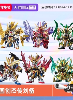 【自营】万代高达拼装模型Q版SD BB 三国创杰传刘备关羽张飞赵云