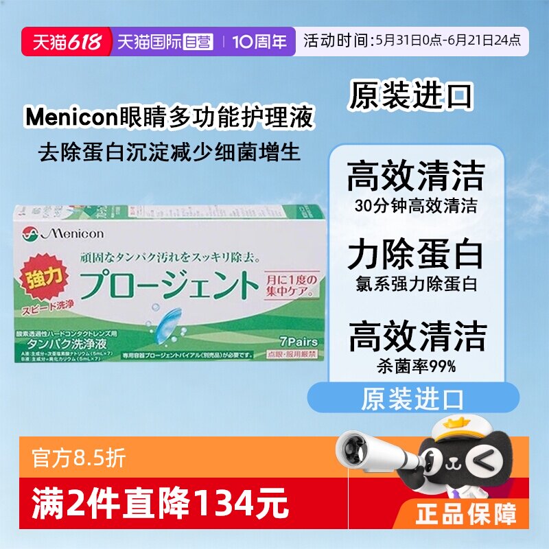 【自营】Menicon美尼康硬性隐形眼镜护理液除蛋白AB液7组深层清洁