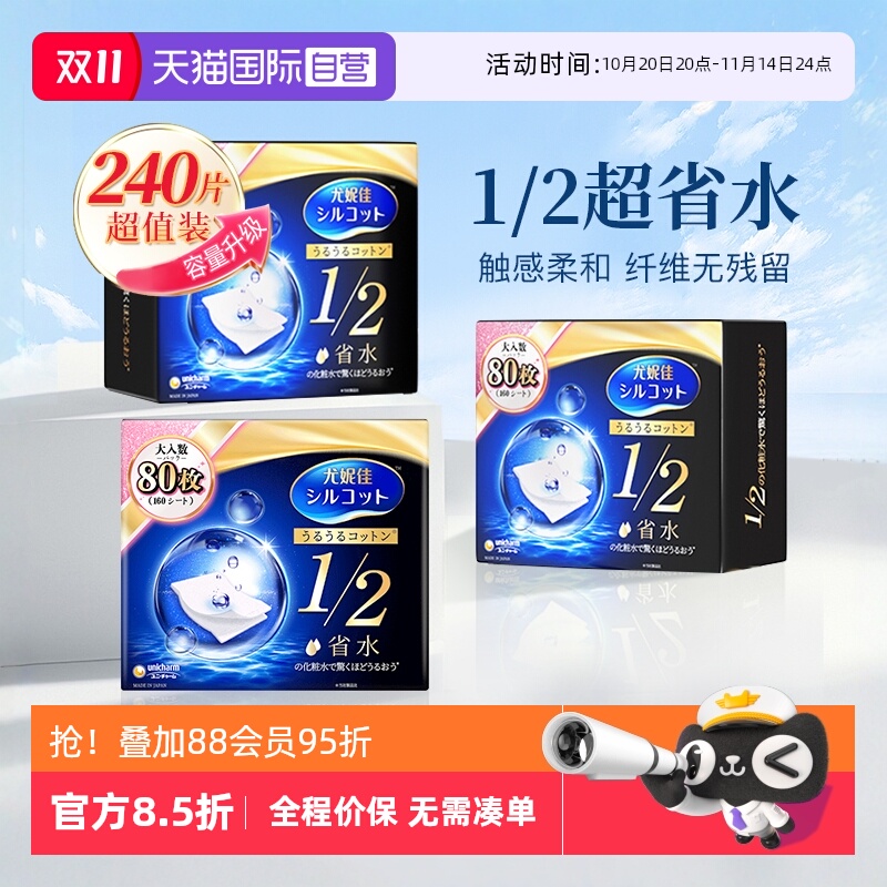 尤妮佳舒蔻化妆棉1/2省水型80*3