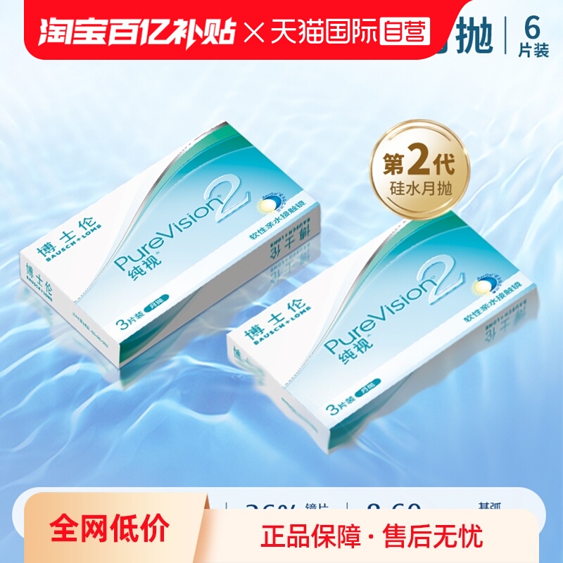 【自营】博士伦纯视二代月抛6片硅水凝胶隐形近视眼镜高透氧3片*2