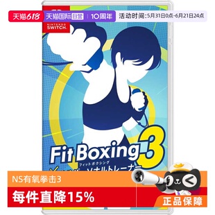 【自营】任天堂Nintendo Switch 有氧拳击3 中文(中文语音) 日版卡带