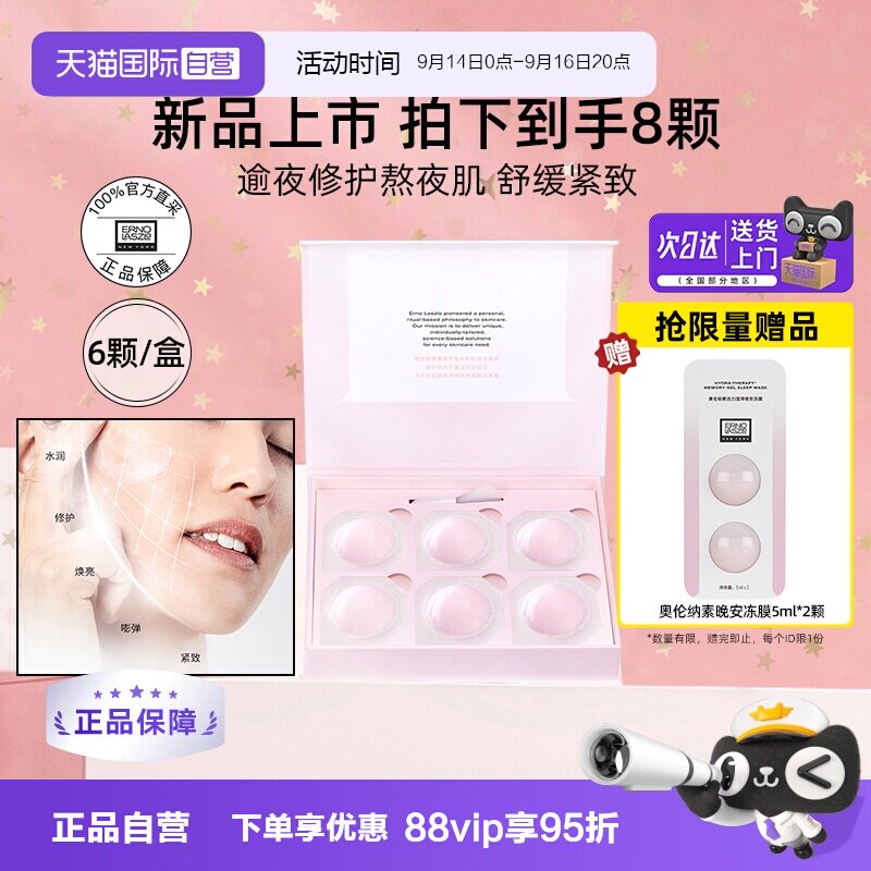 【自营】奥伦纳素活力晚安冻膜睡眠面膜滋养修护保湿紧致舒缓礼盒