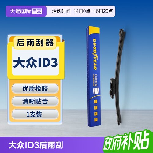 【固特异】大众ID.3后雨刮器