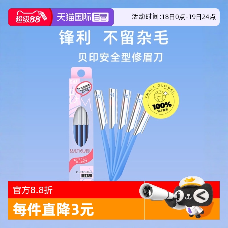 贝印修眉刀片刮眉刀男女修眉刀片