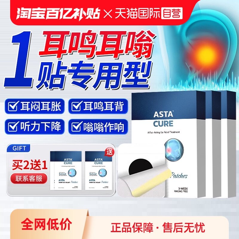 【自营】神经性耳鸣痛痒治疗贴耳贴专用药专调贴敷耳朵鸣嗡嗡响肿,医疗器械,膏药贴（器械）,淘宝优惠券,粉丝福利购,淘宝优惠卷