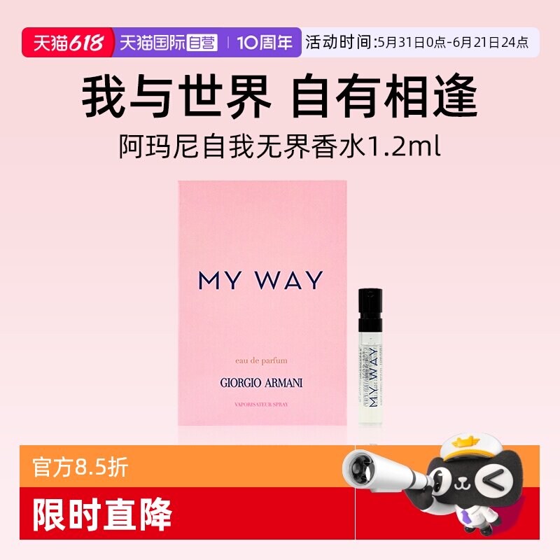 【自营】阿玛尼MYWAY自我无界香水1.2ml小样旅行装 清新花果香