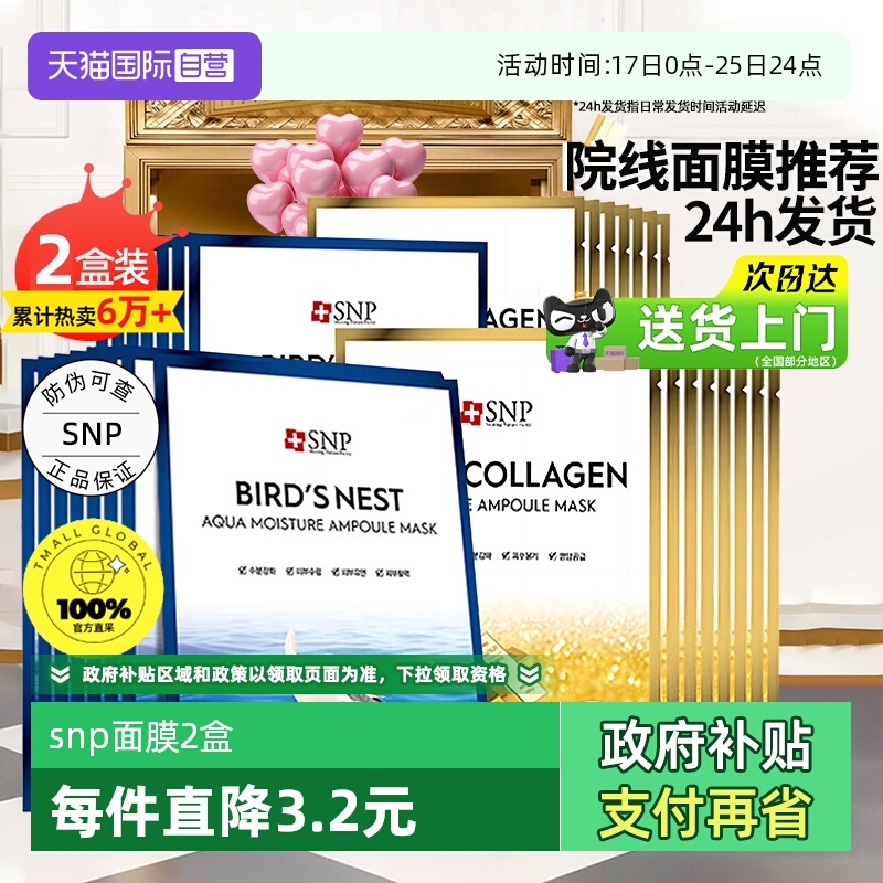 【自营】韩国SNP海洋燕窝安瓶面膜温和补水清洁滋养胶原蛋白20片
