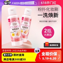 【自营】DAISO/大创粉扑清洗液气垫美妆蛋专用清洗剂80ml2瓶