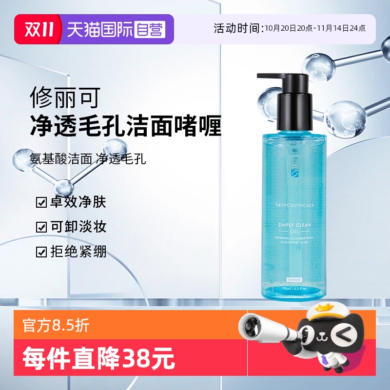 修丽可净透毛孔洁面啫喱