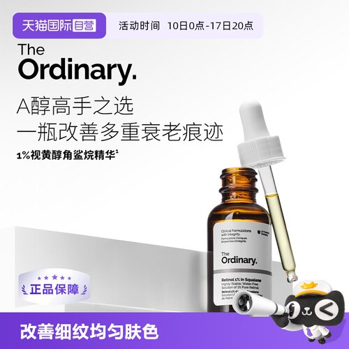 TheOrdinary1%A醇角鲨烷精华