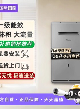 【自营】林内日本原装进口商用50升室外机燃气热水器SE5001WSC(K)