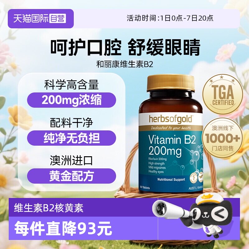 【自营】herbsofgold和丽康澳洲进口  维生素 B2 200mg 60片*1