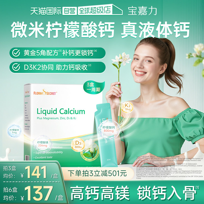 【自营】宝嘉力液体钙镁锌D3K2女性补钙孕期哺乳少女泉茉莉钙柠檬,保健食品/膳食营养补充食品,钙镁锌,淘宝优惠券,粉丝福利购,淘宝优惠卷
