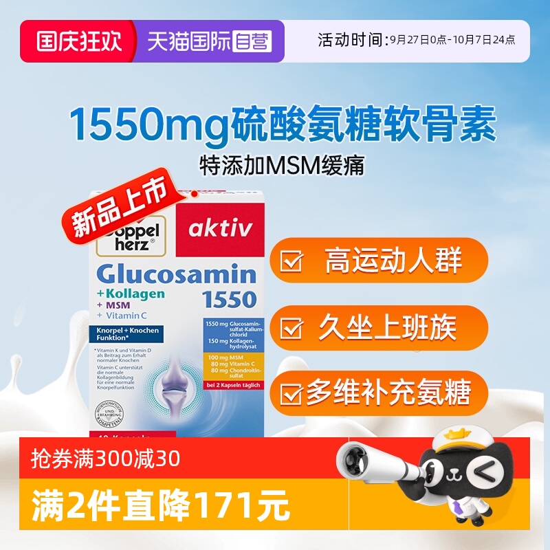 德国双心氨糖1550特添加MSM