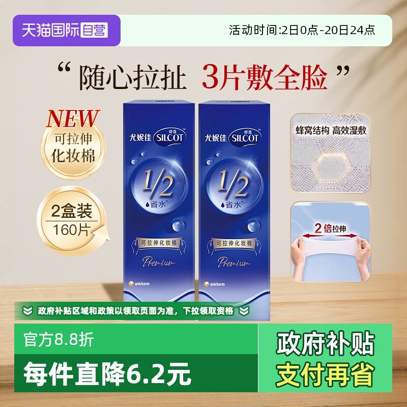 【自营】Silcot/舒蔻尤妮佳可拉伸化妆棉1/2省水湿敷棉脸部80片*2