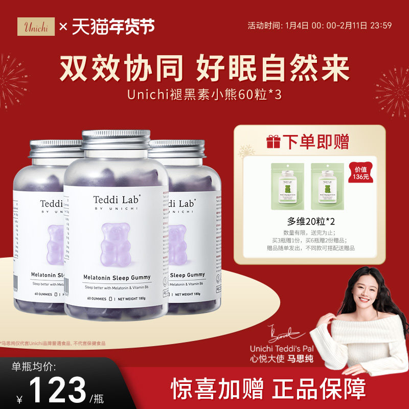 【自营】Unichi褪黑素小熊软糖睡眠片好眠含3mg褪黑素60粒*3瓶