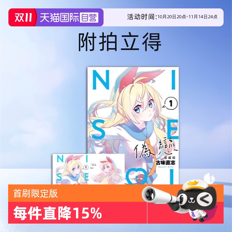 【自营】台版漫画 伪恋9 8 7 6 5 4 3 2 1 爱藏版 首刷限定版 普版 单册可拍 东立出版