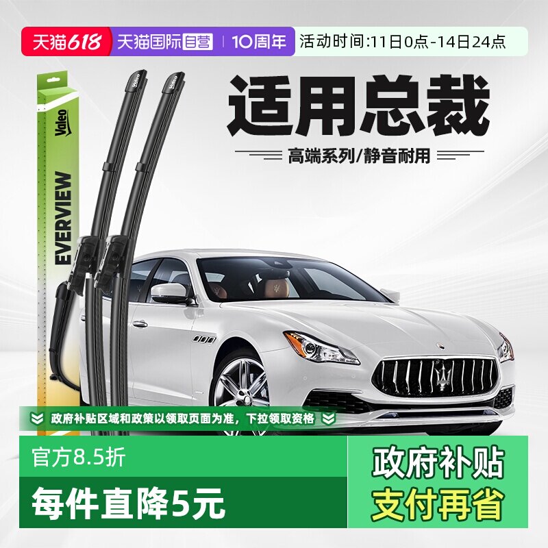 【自营】法雷奥雨刮器适用玛莎拉蒂总裁原厂专用胶条原装无骨雨刷
