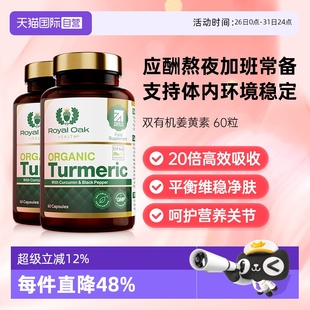 oak皇家橡树有机姜黄素护关节肝片黑胡椒粉解酒2瓶 royal 自营
