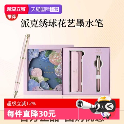 【自营】PARKER/派克钢笔女士高档精致墨水笔绣球花礼盒IM花艺系列轻奢礼盒男士创意高颜值礼物礼赠