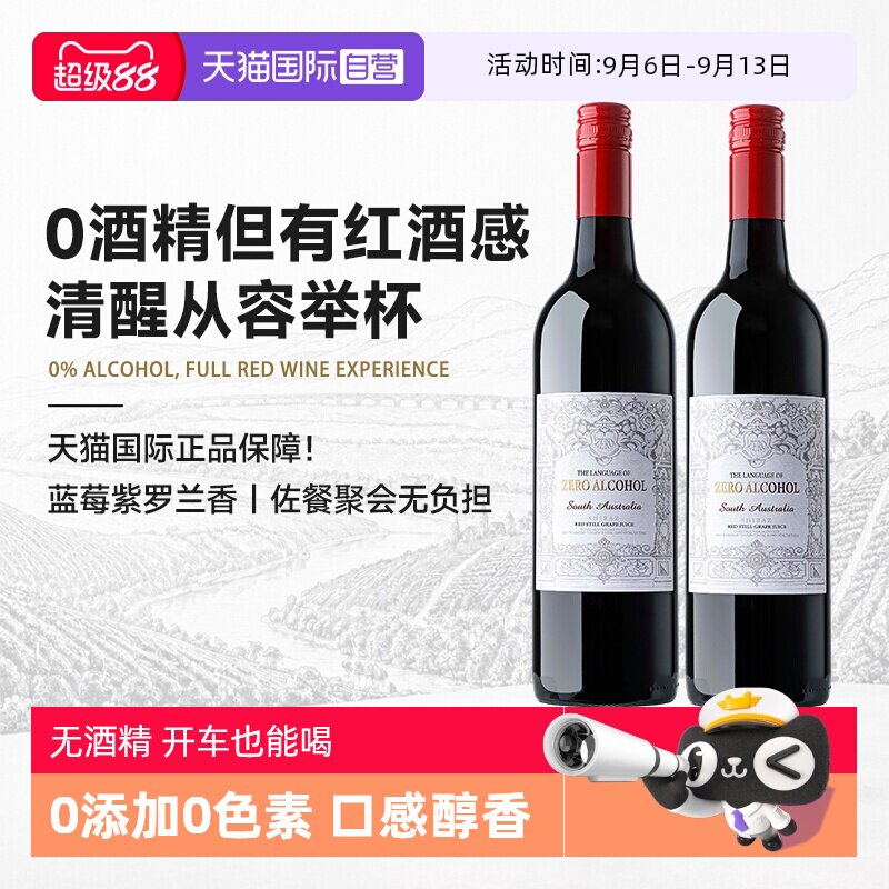【自营】澳大利亚进口无醇红酒葡萄汁0度无酒精红葡萄酒微醺送礼