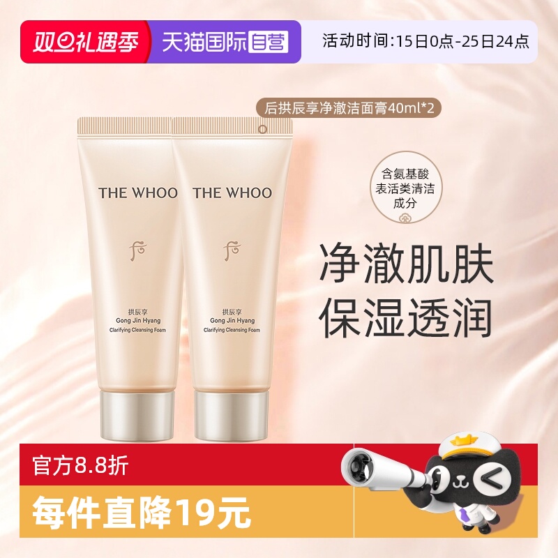 【自营】Whoo后拱辰享保湿温和洁面膏便携体验洗面奶旅行装40ml*2