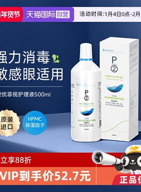 【自营】p2优菲视隐形眼镜护理液500ml除蛋白保湿润眼液清洗药水